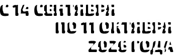 с 14 сентября по 11 октября