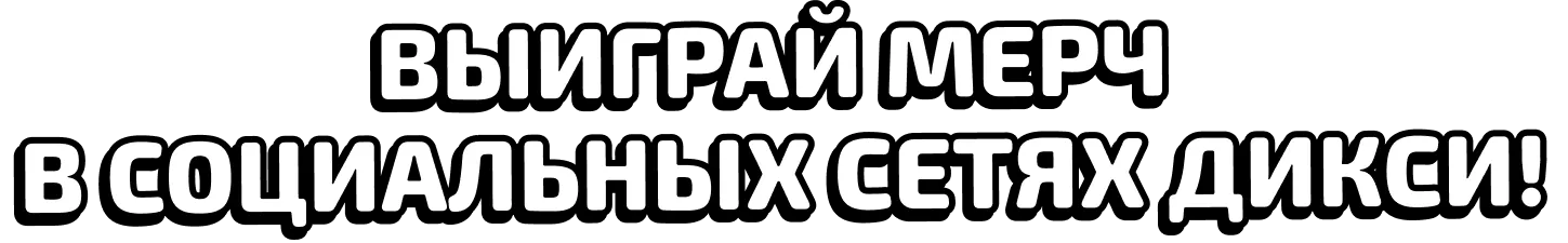 Выиграй мерч в социальных сетях ДИКСИ!