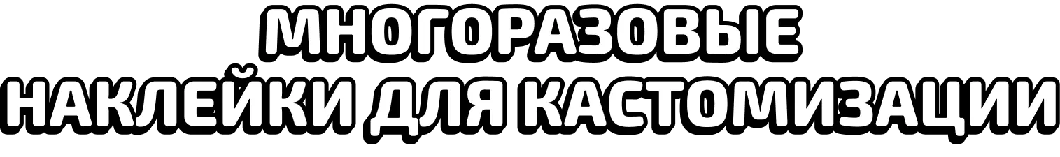 Многоразовые наклейки для кастомизации